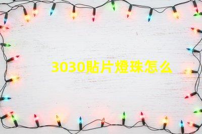 3030貼片燈珠怎么更換 3030貼片燈珠焊盤尺寸